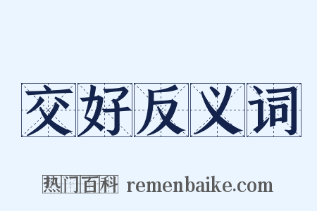 交好反义词是什么意思的图片